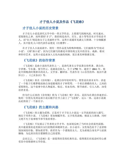 才子佳人小说及作品《飞花咏》