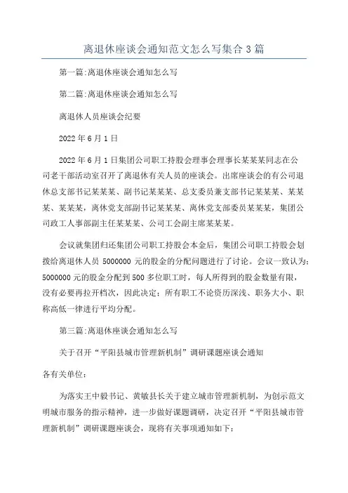 离退休座谈会通知范文怎么写集合3篇