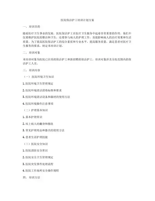 医院保洁护工培训计划方案