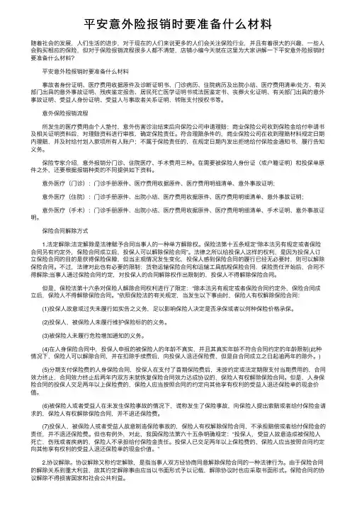 平安意外险报销时要准备什么材料