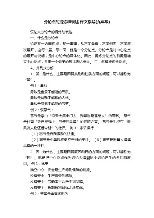 分论点的提炼和表述作文指导（九年级）