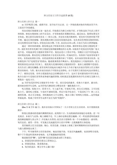 班主任实习工作日记(优秀10篇)