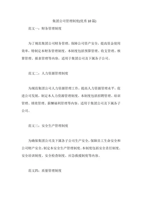 集团公司管理制度(优秀10篇)