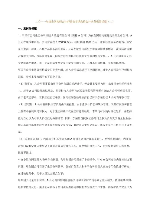 2021年高级会计师资格考试第二套模拟题及答案
