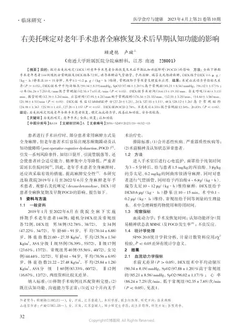 右美托咪定对老年手术患者全麻恢复及术后早期认知功能的影响