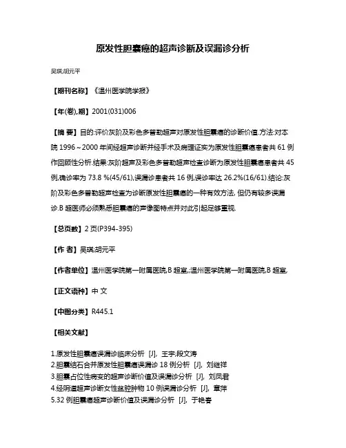 原发性胆囊癌的超声诊断及误漏诊分析