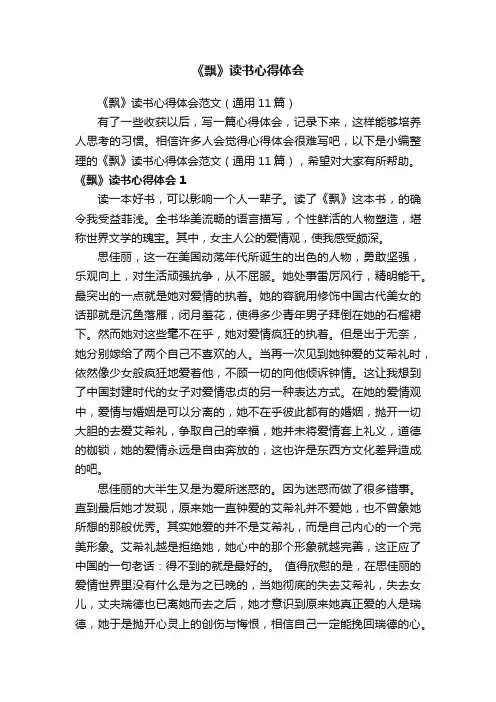 《飘》读书心得体会范文（通用11篇）