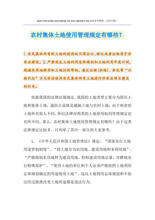 农村集体土地使用管理规定有哪些？