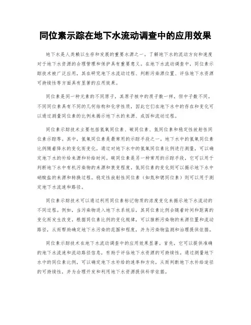 同位素示踪在地下水流动调查中的应用效果