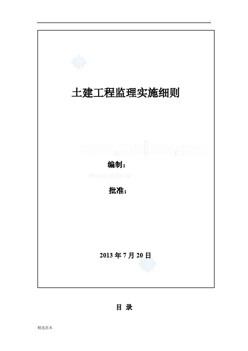 石油化工厂建设工程监理实施细则