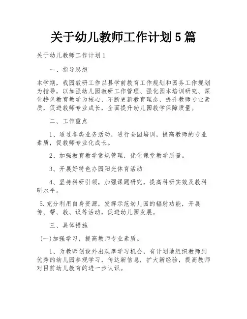 关于幼儿教师工作计划5篇