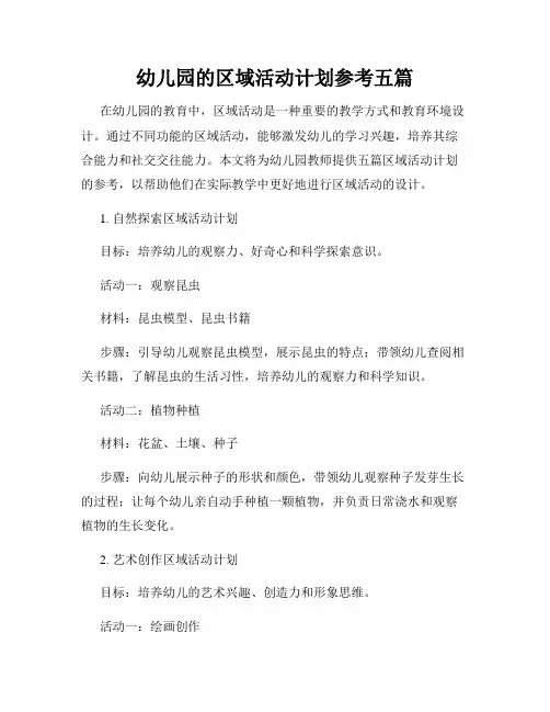 幼儿园的区域活动计划参考五篇