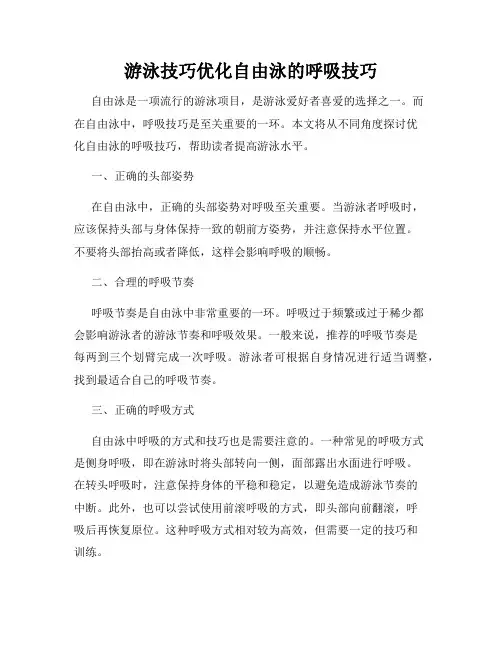 游泳技巧优化自由泳的呼吸技巧