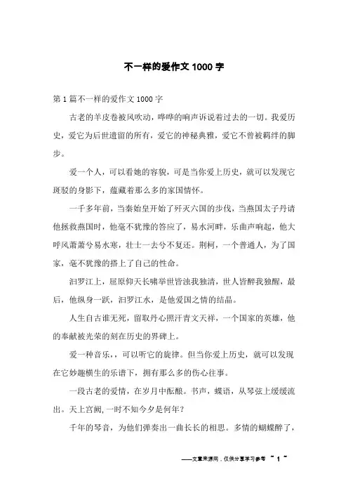 不一样的爱作文1000字