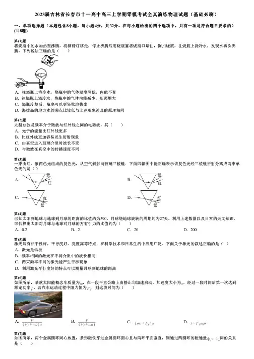 2023届吉林省长春市十一高中高三上学期零模考试全真演练物理试题(基础必刷)