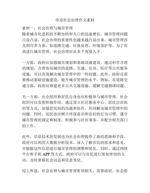 申论社会治理作文素材