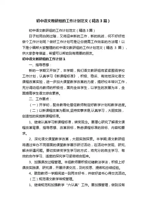 初中语文教研组的工作计划范文（精选3篇）