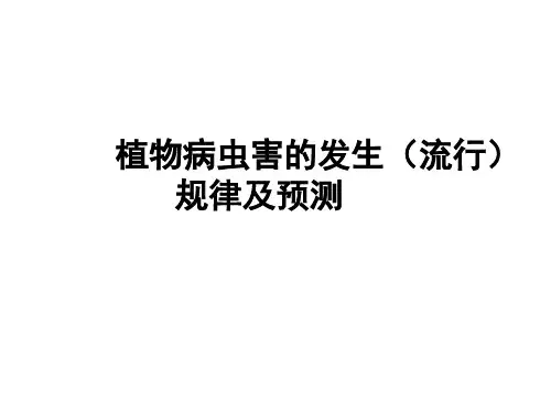 植物病虫害的发生(流行)规律及预测