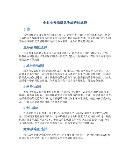 企业业务战略竞争战略的选择
