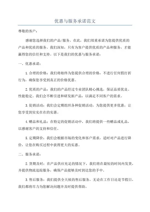 优惠与服务承诺范文