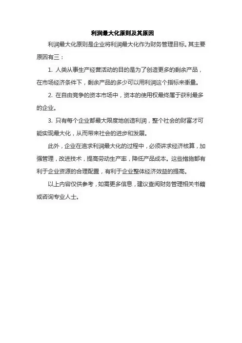 利润最大化原则及其原因