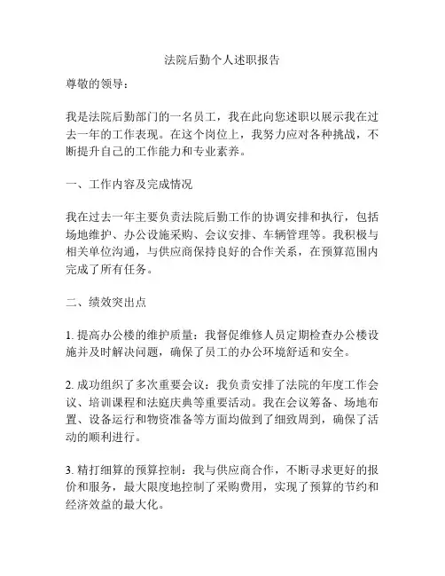 法院后勤个人述职报告