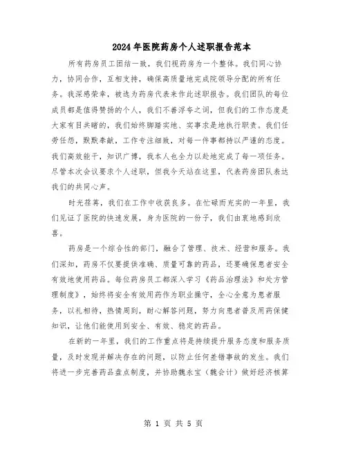 2024年医院药房个人述职报告范本（三篇）