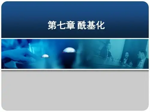 酰基化概要