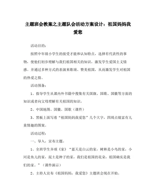 主题班会教案主题队会活动方案设计祖国妈妈我爱您