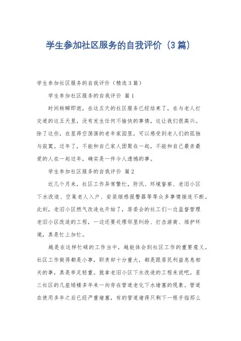 学生参加社区服务的自我评价(3篇)
