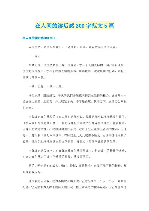 在人间的读后感300字范文5篇