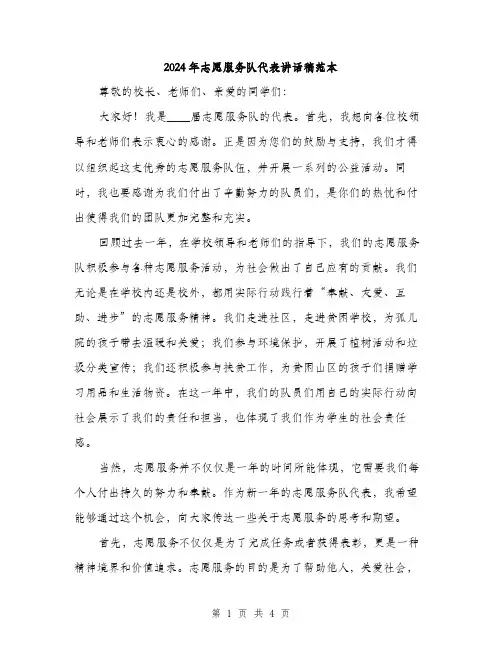 2024年志愿服务队代表讲话稿范本(2篇)