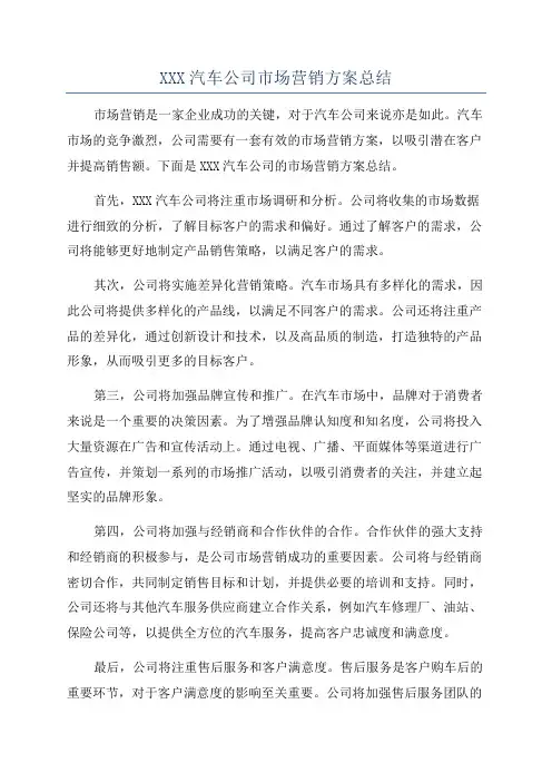 XXX汽车公司市场营销方案总结