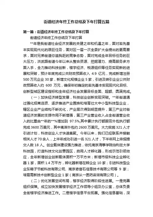 街道经济年终工作总结及下年打算五篇