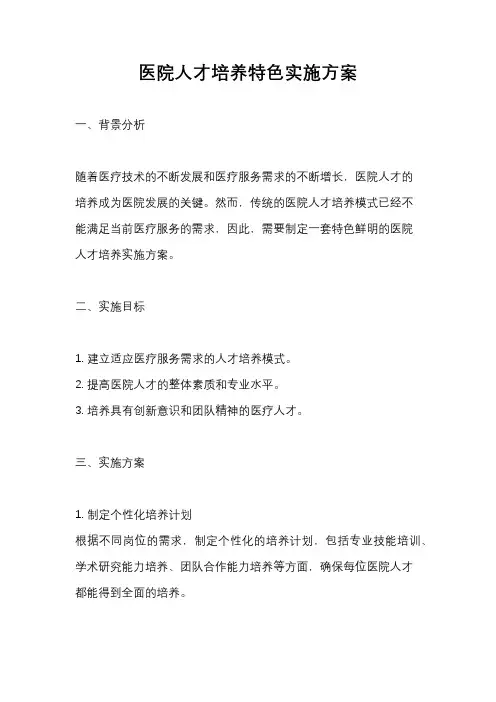 医院人才培养特色实施方案
