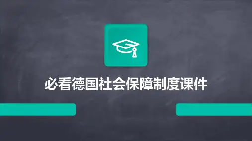 必看德国社会保障制度课件