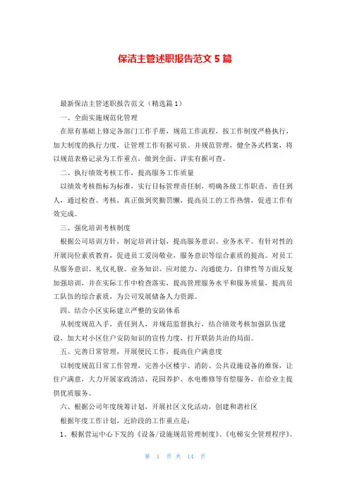 保洁主管述职报告范文5篇