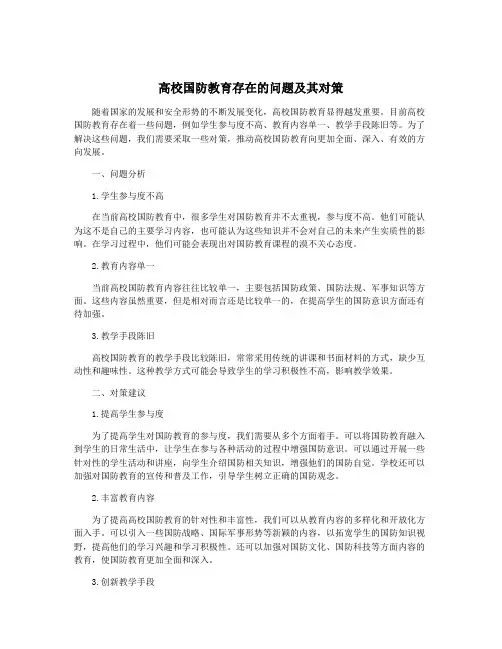 高校国防教育存在的问题及其对策