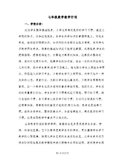 2024年七年级数学教学计划（7篇）
