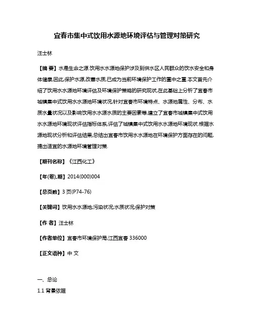 宜春市集中式饮用水源地环境评估与管理对策研究