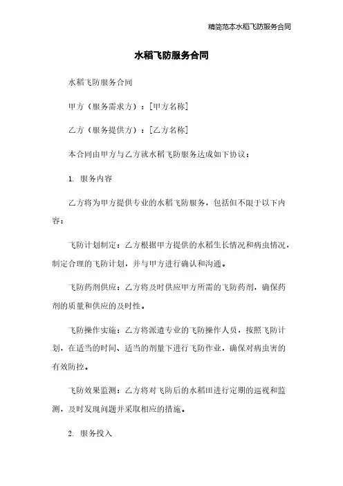 精简范本水稻飞防服务合同