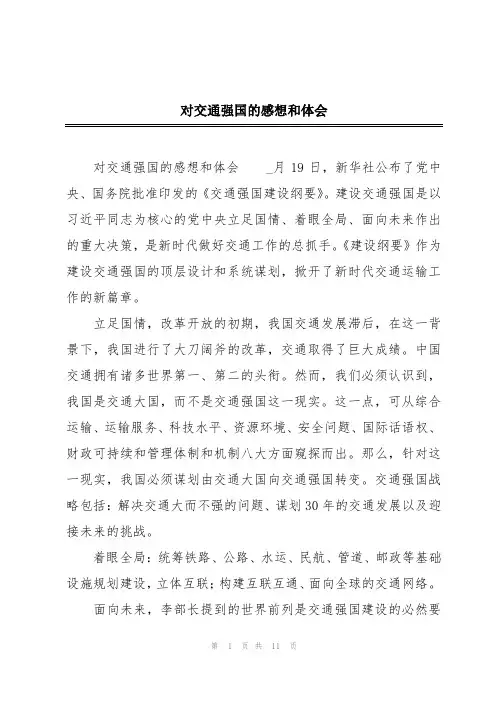 对交通强国的感想和体会