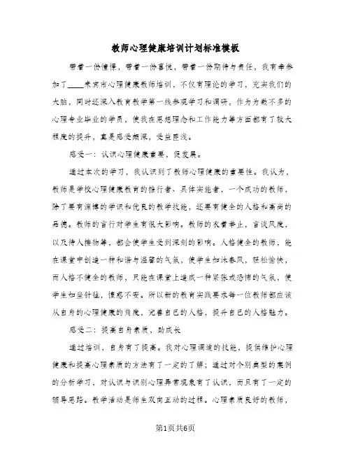 教师心理健康培训计划标准模板（3篇）