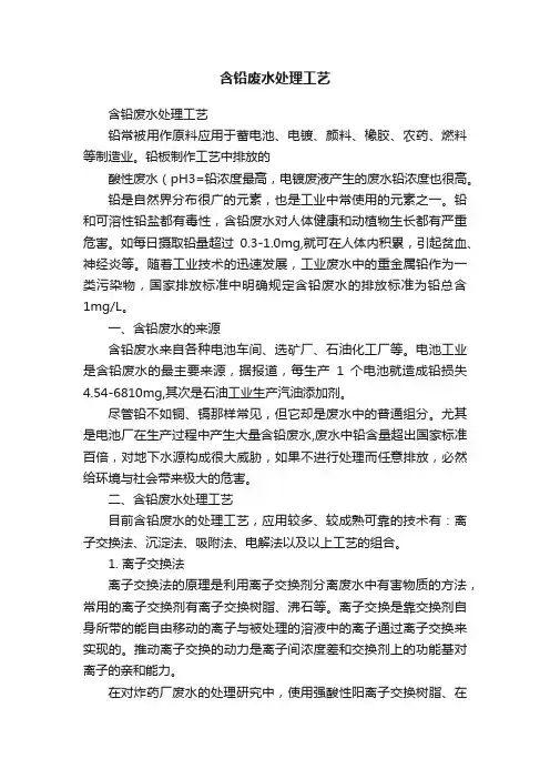 含铅废水处理工艺