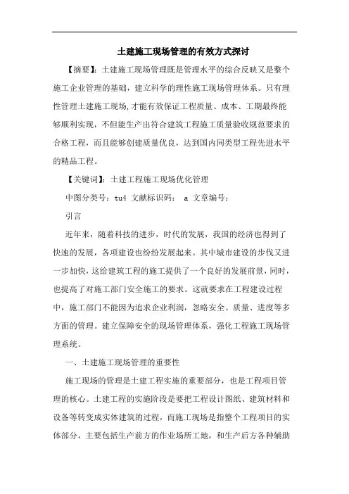土建施工现场管理有效方式论文