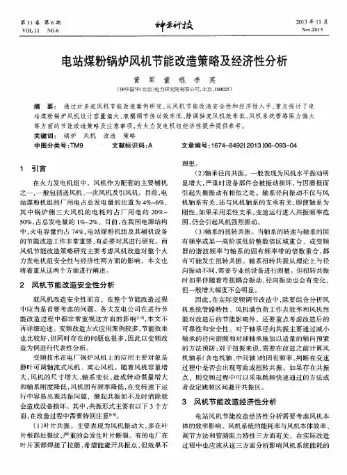 电站煤粉锅炉风机节能改造策略及经济性分析