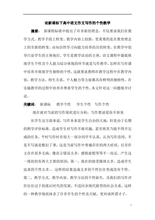 论新课标下高中语文作文写作的个性教学(