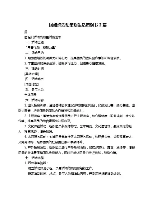 团组织活动策划生活策划书3篇