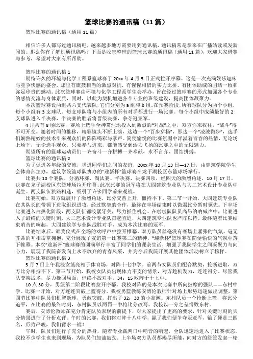 篮球比赛的通讯稿(11篇)