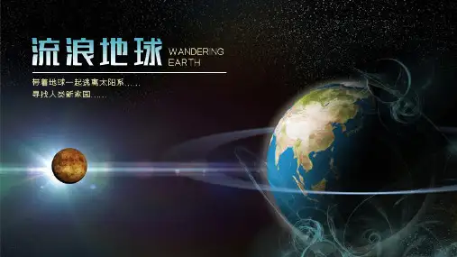 流浪地球大气星空科技教育商务ppt模板